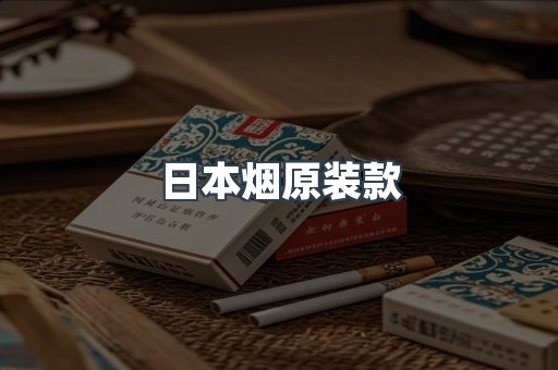 日本烟原装款